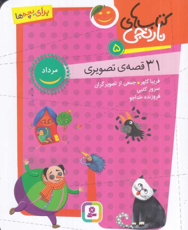 کتاب‌های نارنجی 5 (31 قصه تصویری برای مرداد)