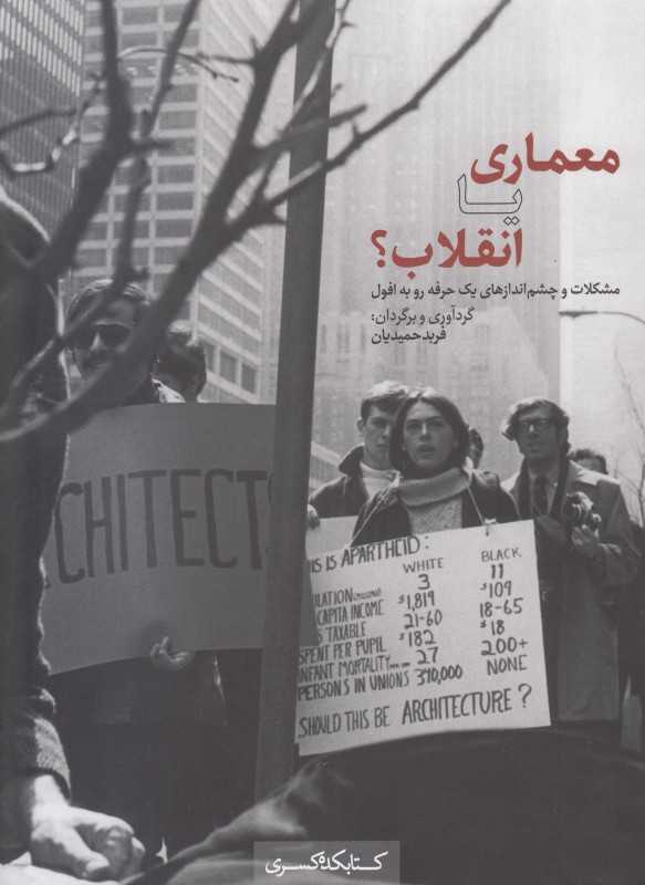 معماری یا انقلاب (مشکلات و چشم‌اندازهای یک حرفه رو به افول)