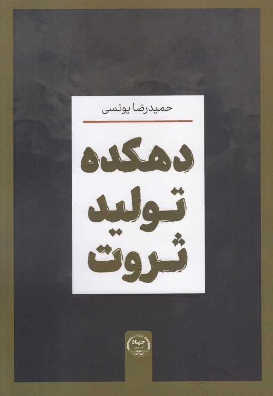 دهکده تولید ثروت