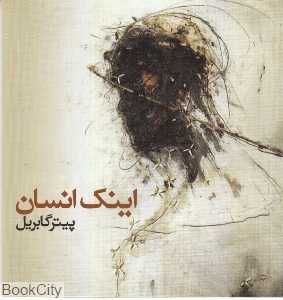 اینک انسان