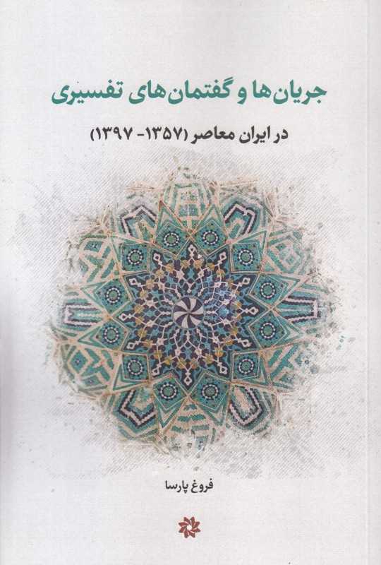 جریان‌ها و گفتمان‌های تفسیری در ایران معاصر 1357 - 1397