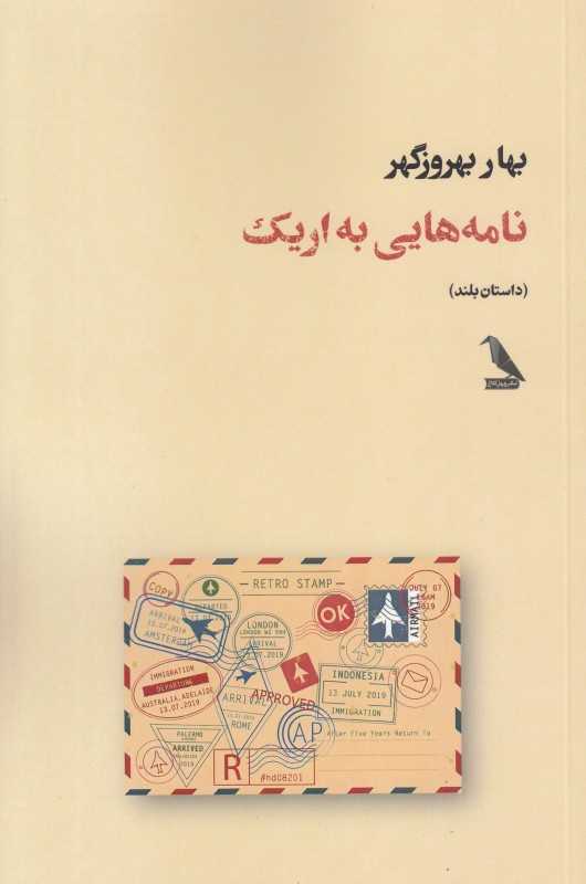 نامه‌هایی به اریک