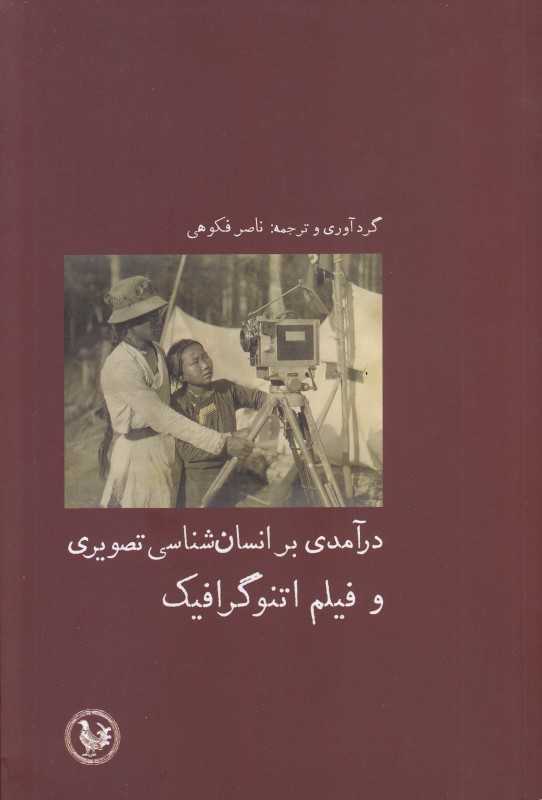 درآمدی بر انسان‌شناسی تصویری و فیلم اتنوگرافیک