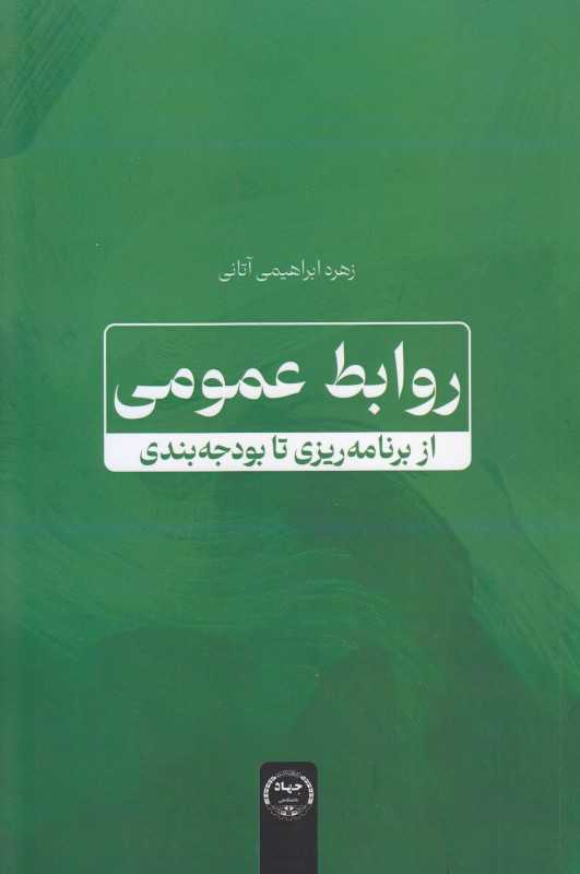 روابط عمومی (از برنامه‌ریزی تا بودجه)