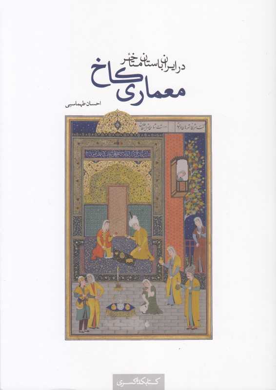 معماری کاخ در ایران باستان متاخر