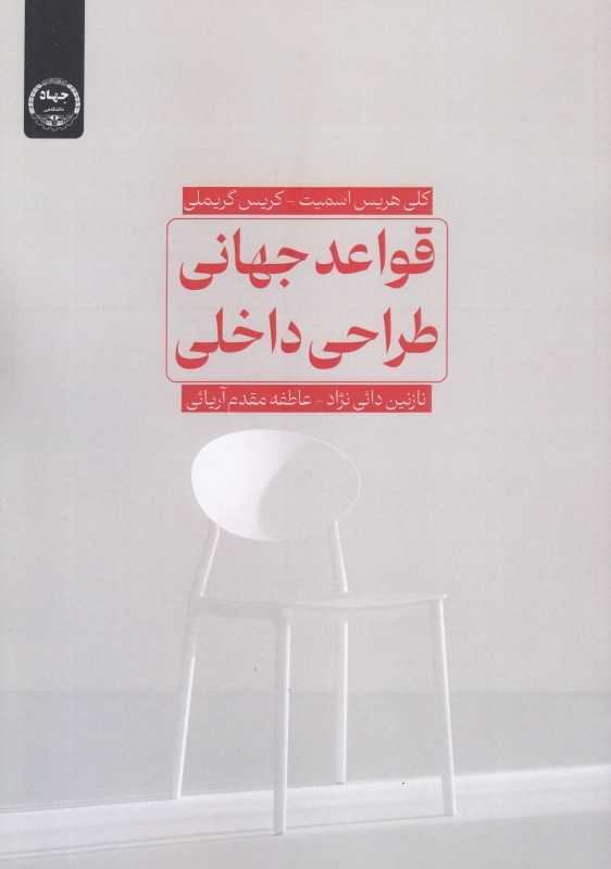 قواعد جهانی طراحی داخلی