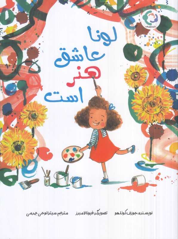 لونا عاشق هنر است (تصویرگر فیونا لامبرز)