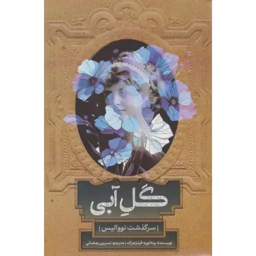 گل آبی (سرگذشت نووالیس) - 0