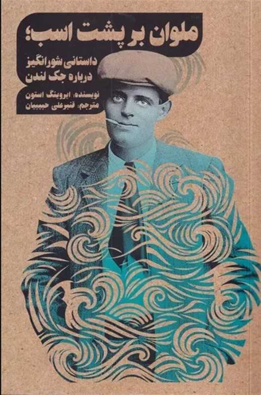 ملوان برپشت اسب (داستانی شورانگیز درباره جک لندن)