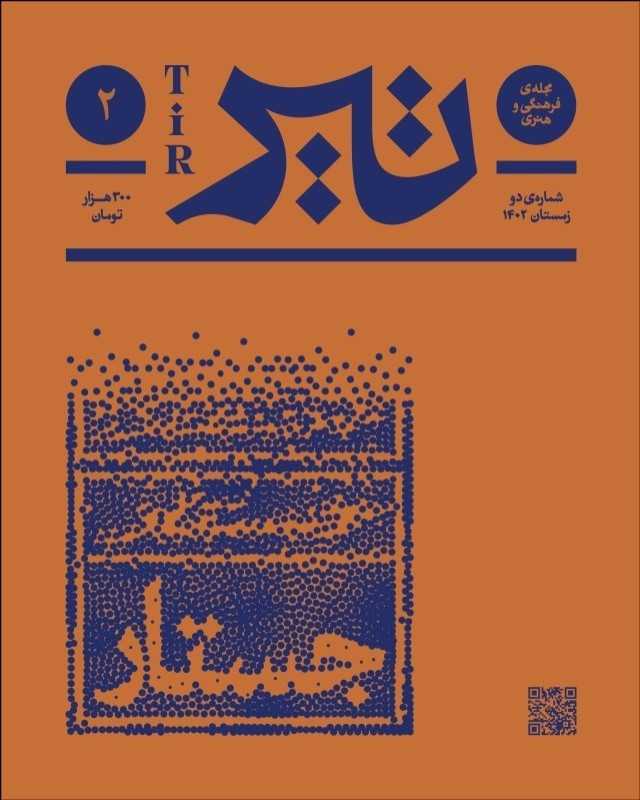 نشریه فصل‌نامه فرهنگ و هنری تیر 2