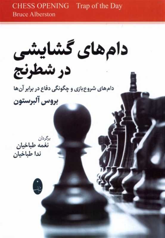دام‌های گشایشی در شطرنج (دام‌های شروع‌بازی و چگونگی دفاع در برابر آن‌ها)