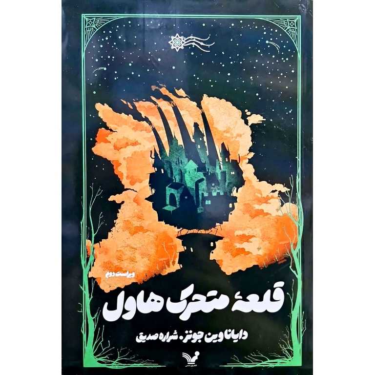 قلعه متحرک هاول (تندیس) - 0