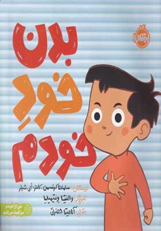بدن خود خودم