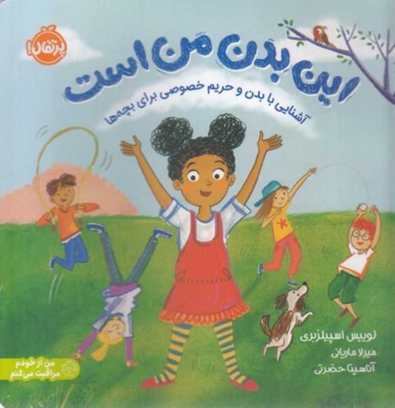 من از خودم مراقبت می کنم ( این بدن من است )