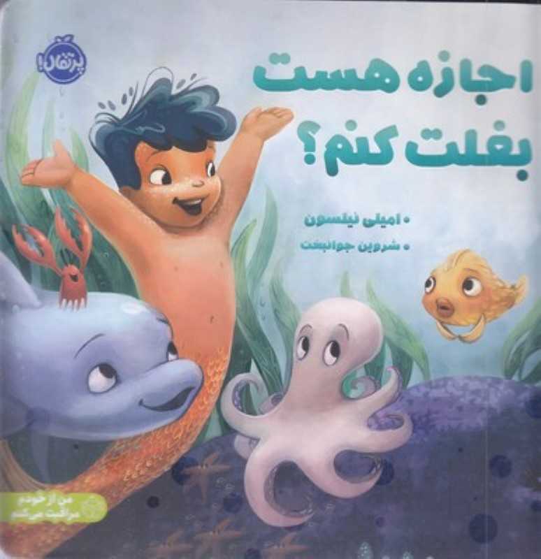 من از خودم مراقبت می کنم ( اجازه هست بغلت کنم ) - 0