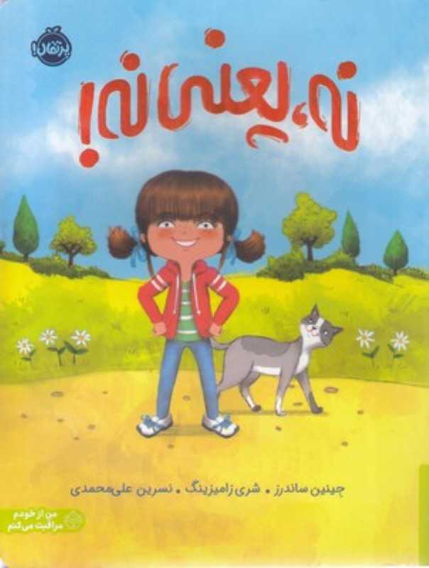 من از خودم مراقبت می کنم ( نه یعنی نه)