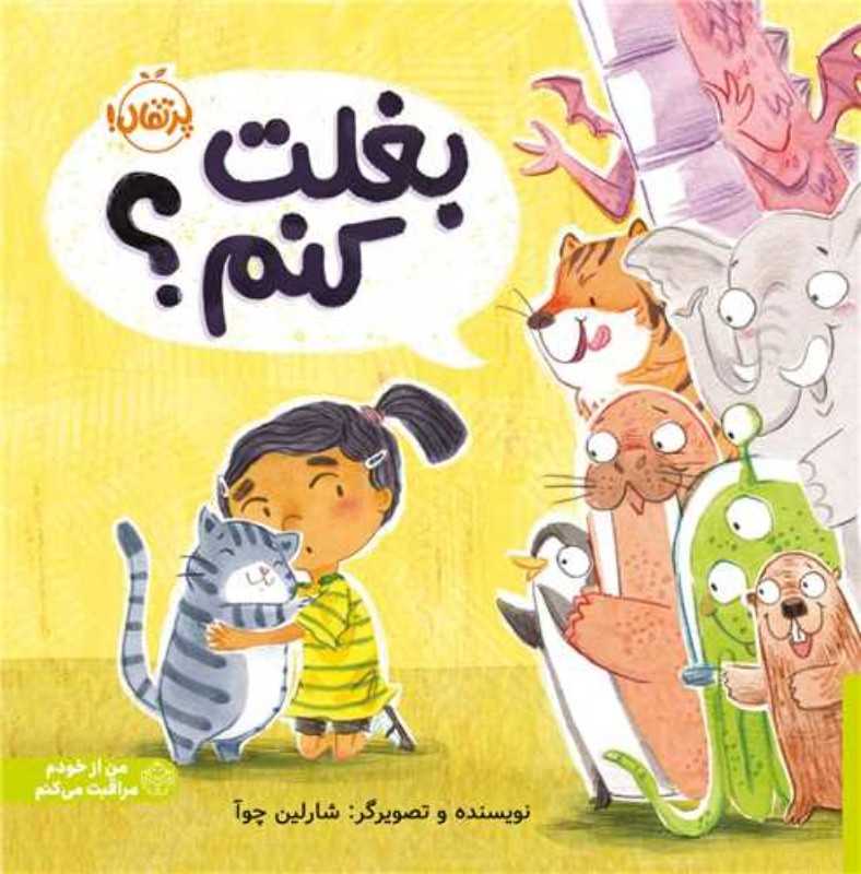 من از خودم مراقبت می کنم ( بغلت کنم )