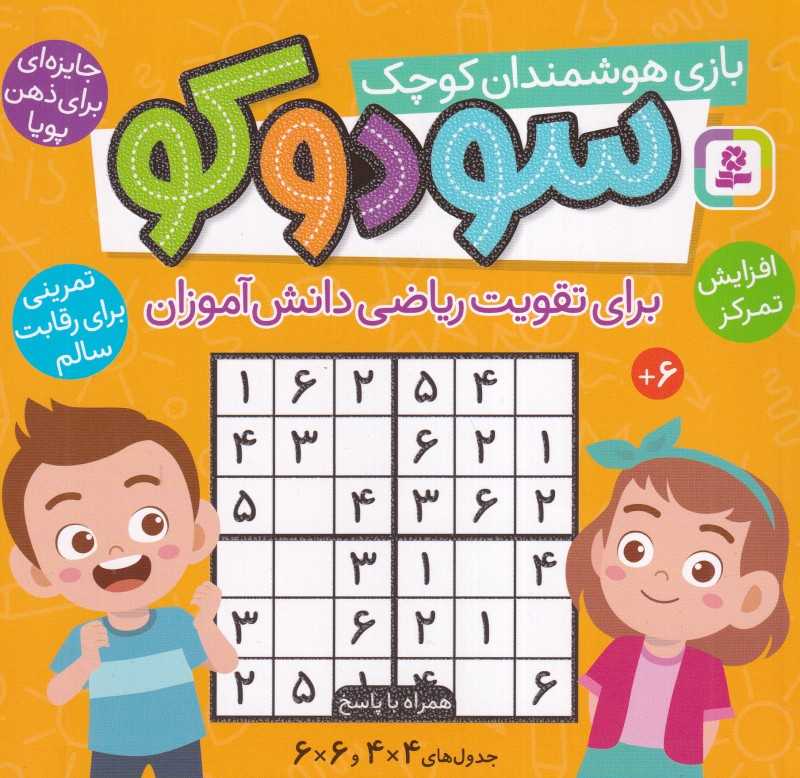 بازی هوشمندانه کوچک (سودوکو برای تقویت ریاضی دانش‌آموزان)