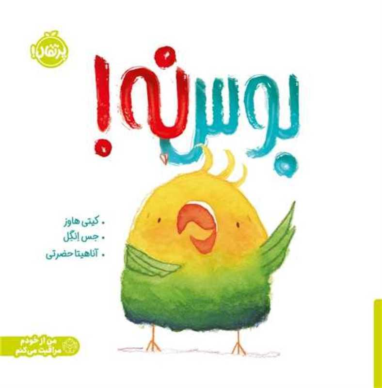 من از خودم مراقبت می کنم ( بوس نه ) - 0