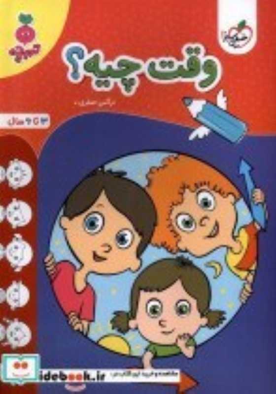 وقت چیه (3 تا 6 سال)