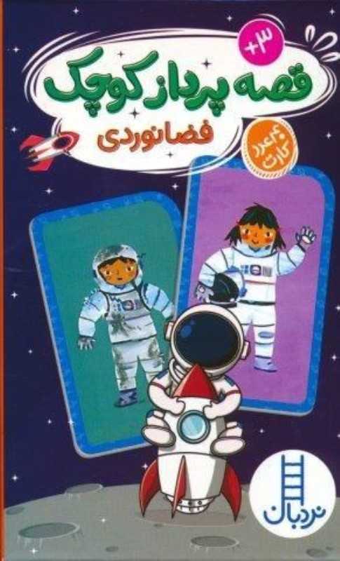 قصه پرداز کوچک فضانوردی (40 عدد کارت)