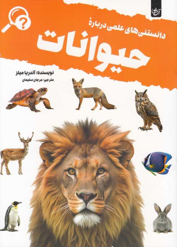 دانستنی‌های علمی درباره حیوانات (حقایق جالب تصاویر فوق‌العاده و آزمون) - 0