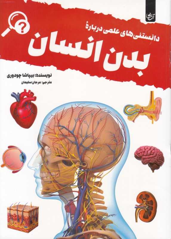 دانستنی‌های علمی درباره بدن انسان