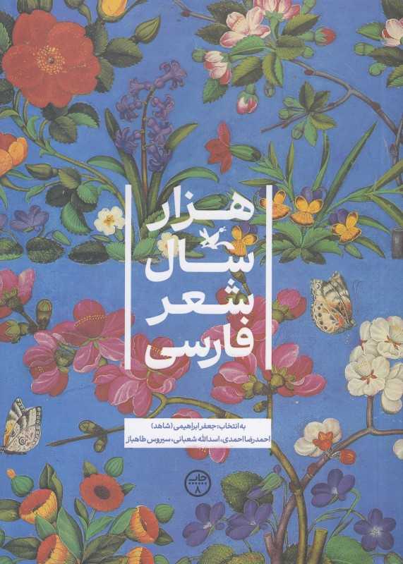 هزار سال شعر فارسی