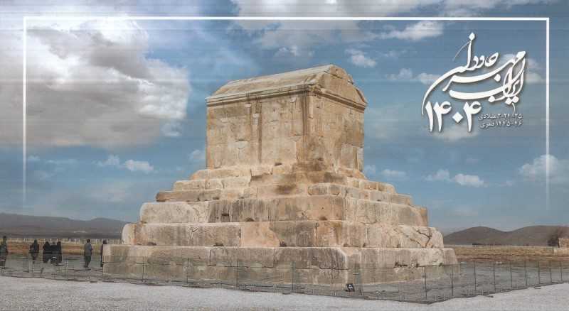 تقویم رومیزی 1404 ( ایران مهر جاودان یساولی)