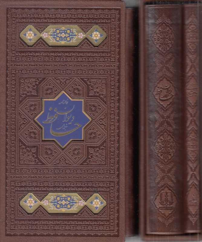 دیوان حافظ و رباعیات خیام (2 جلدی طرح چرم پالتویی با قاب اسلامی)