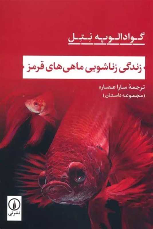 زندگی زناشویی ماهی‌های قرمز