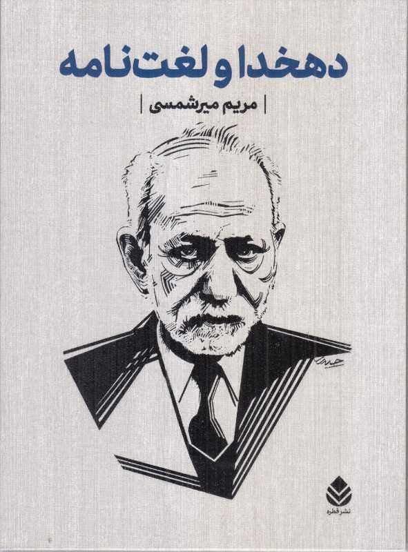 دهخدا و لغت‌نامه