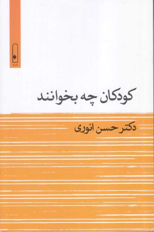 کودکان چه بخوانند