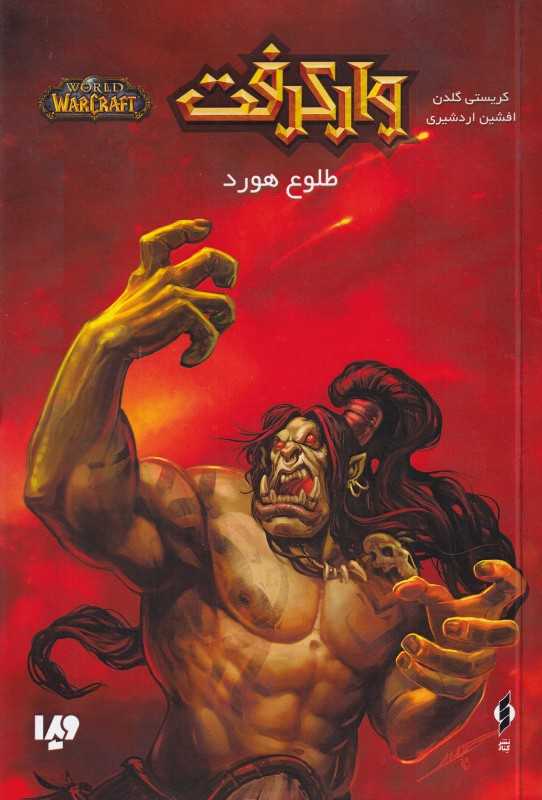 طلوع هورد (وارکرفت)