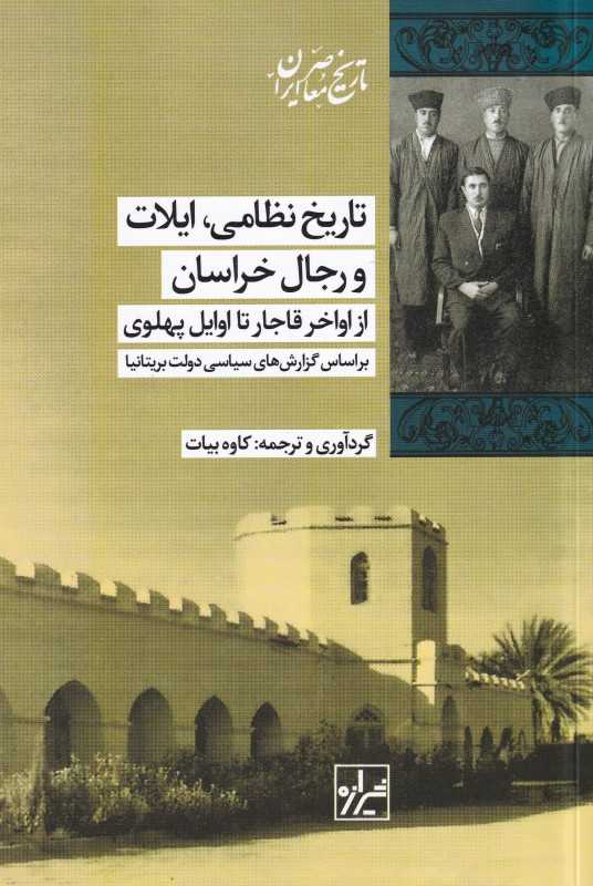 تاریخ نظامی ایلات و رجال خراسان (از اواخر قاجار تا اوایل پهلوی) (بر اساس گزارش‌های سیاسی دولت بریتانیا) - 0