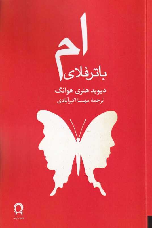 ام باترفلای