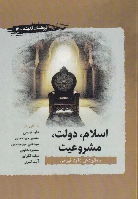 اسلام دولت مشروعیت
