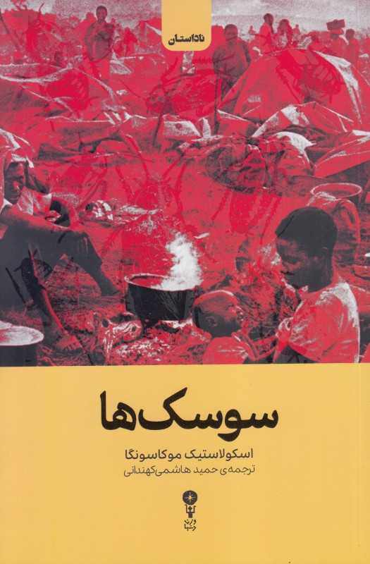 سوسک‌ها