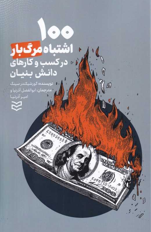 100 اشتباه مرگ‌بار در کسب و کارهای دانش بنیان