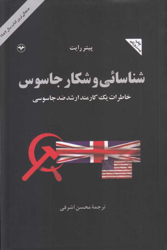 شناسائی و شکار جاسوس (خاطرات یک کارمند ارشد ضد جاسوسی)