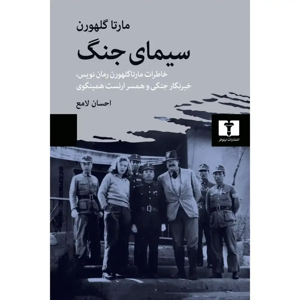 سیمای جنگ (خاطرات مارتا گلهورن رمان نویس خبرنگار جنگی و همسر ارنست همینگوی)