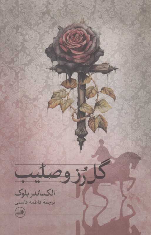 گل رز و صلیب
