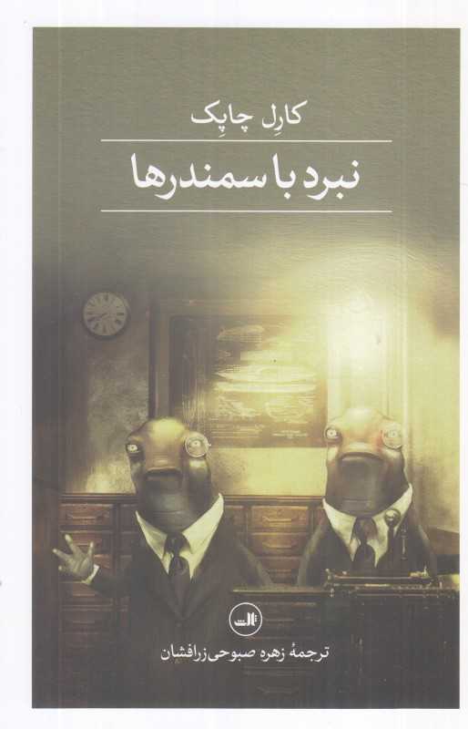 نبرد با سمندرها