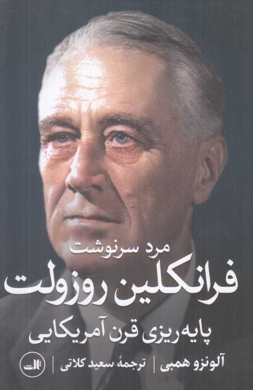 مرد سرنوشت فرانکلین روزولت (پایه‌ریزی قرن آمریکایی) - 0