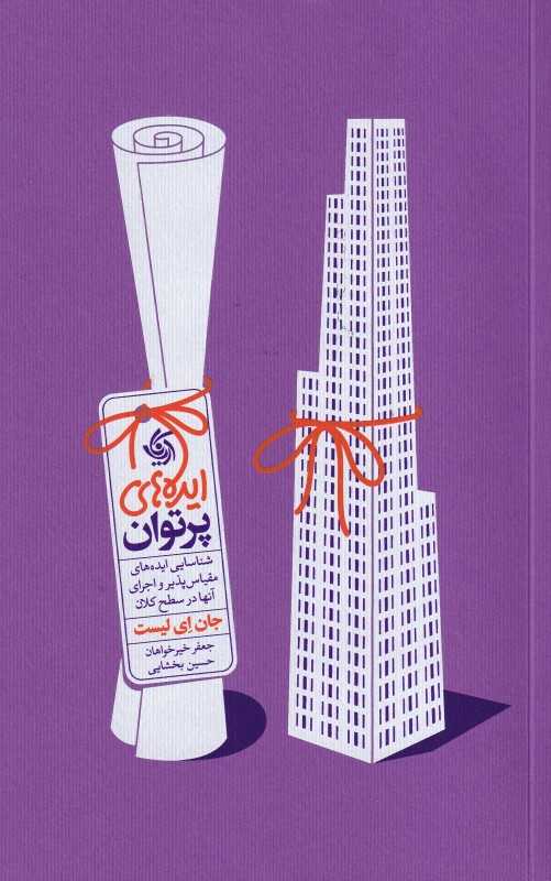 ایده‌های پرتوان (شناسایی ایده‌های مقیاس‌پذیر و اجرای آنها در سطح کلان) - 0