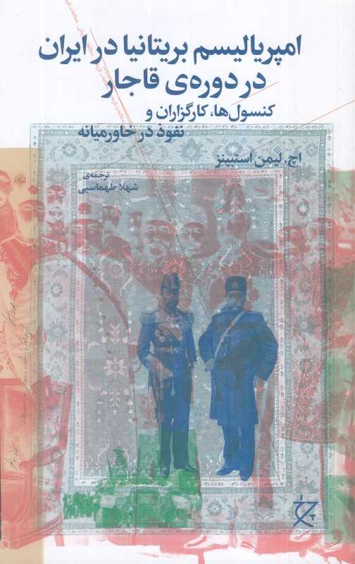 امپریالیسم بریتانیا در ایران در دوره قاجار (کنسول‌ها کارگزاران و نفوذ در خاورمیانه)