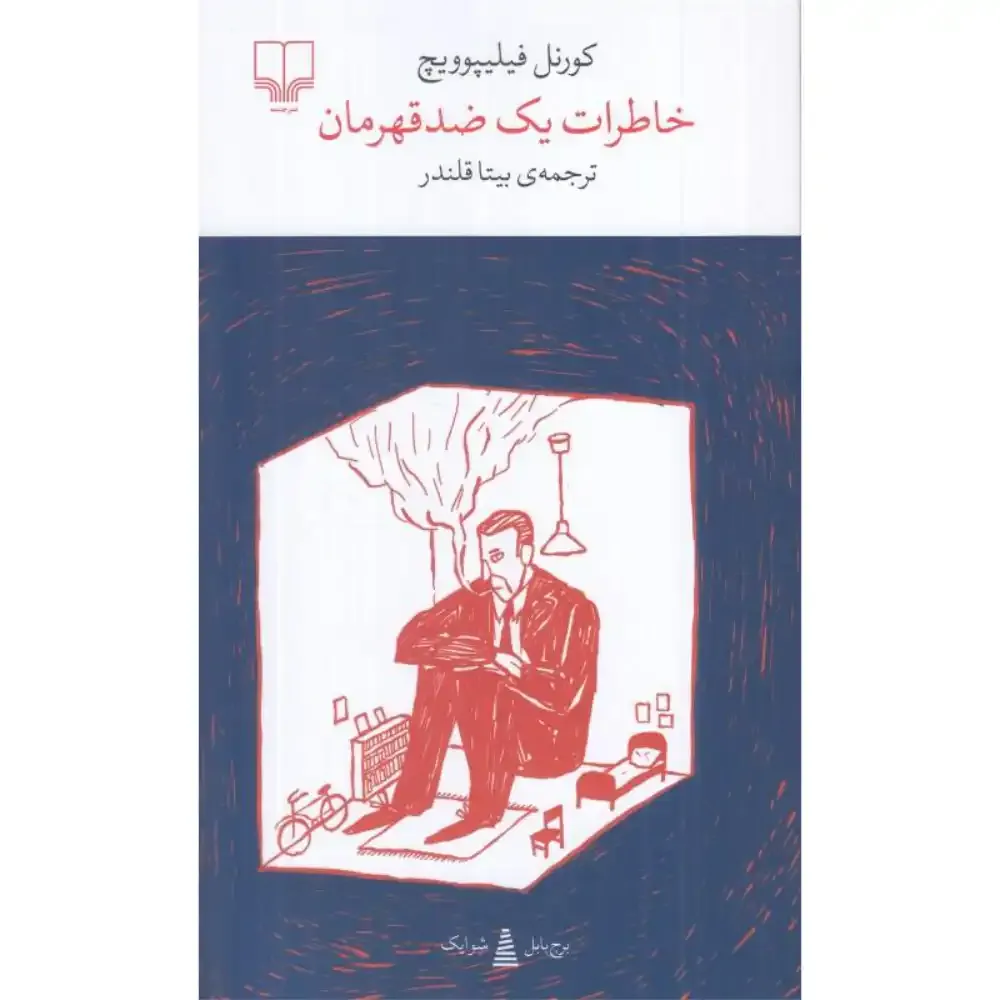 خاطرات یک ضد‌قهرمان