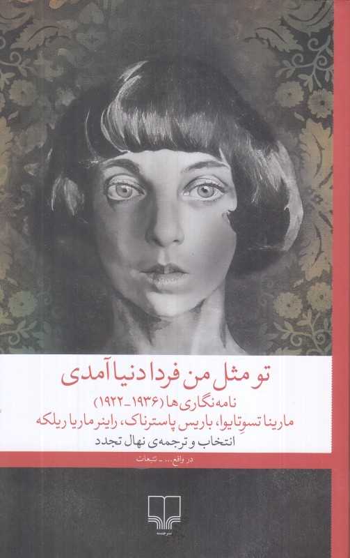 تو مثل من فردا دنیا آمدی - 0