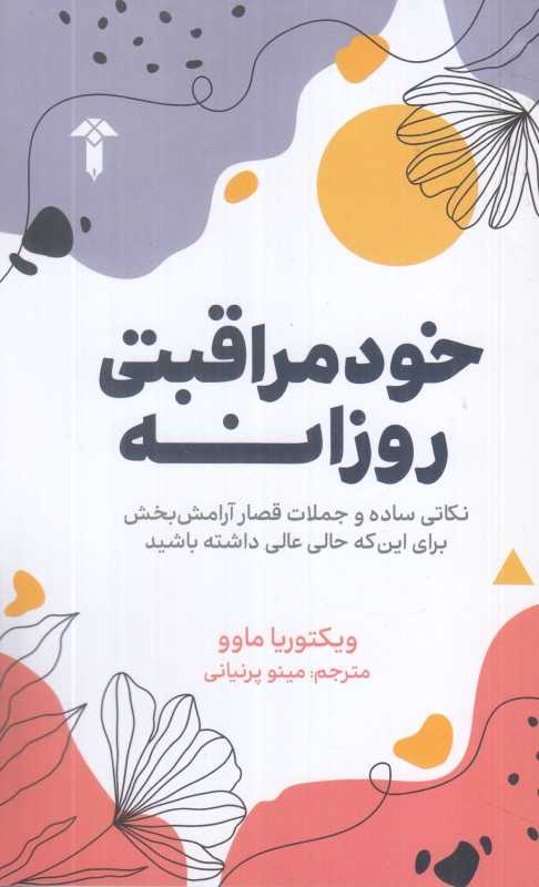 خود‌مراقبتی روزانه (نکاتی ساده و جملات قصار آرامش‌بخش برای این‌که حالی عالی داشته باشید)