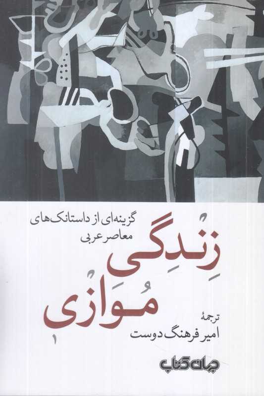 زندگی موازی (گزینه‌ای از داستانک‌های معاصر عربی)